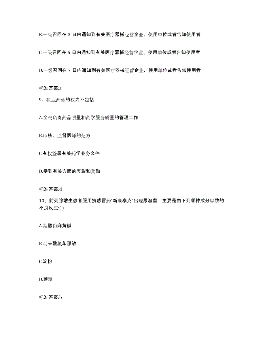 2022年度江苏省常州市金坛市执业药师继续教育考试过关检测试卷A卷附答案_第4页