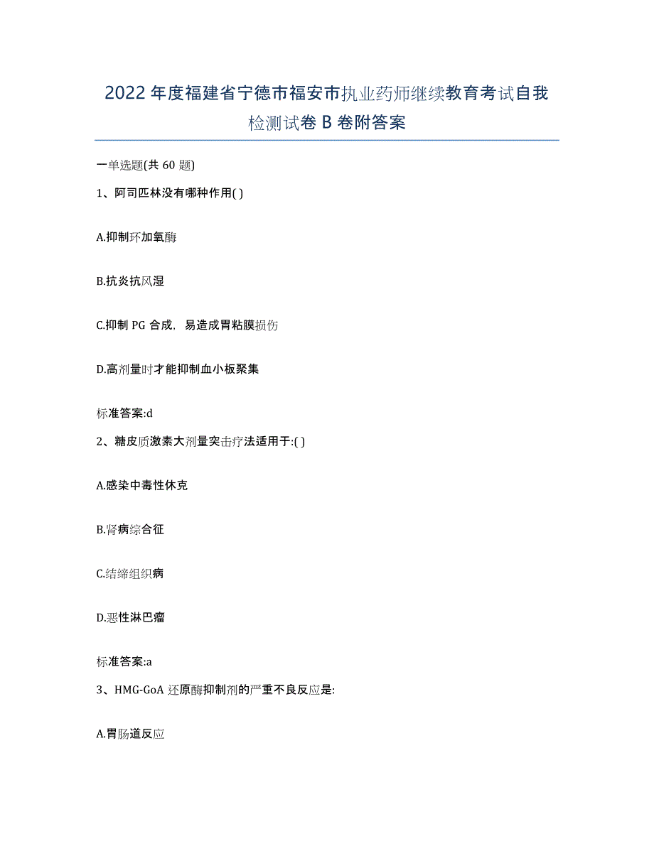 2022年度福建省宁德市福安市执业药师继续教育考试自我检测试卷B卷附答案_第1页