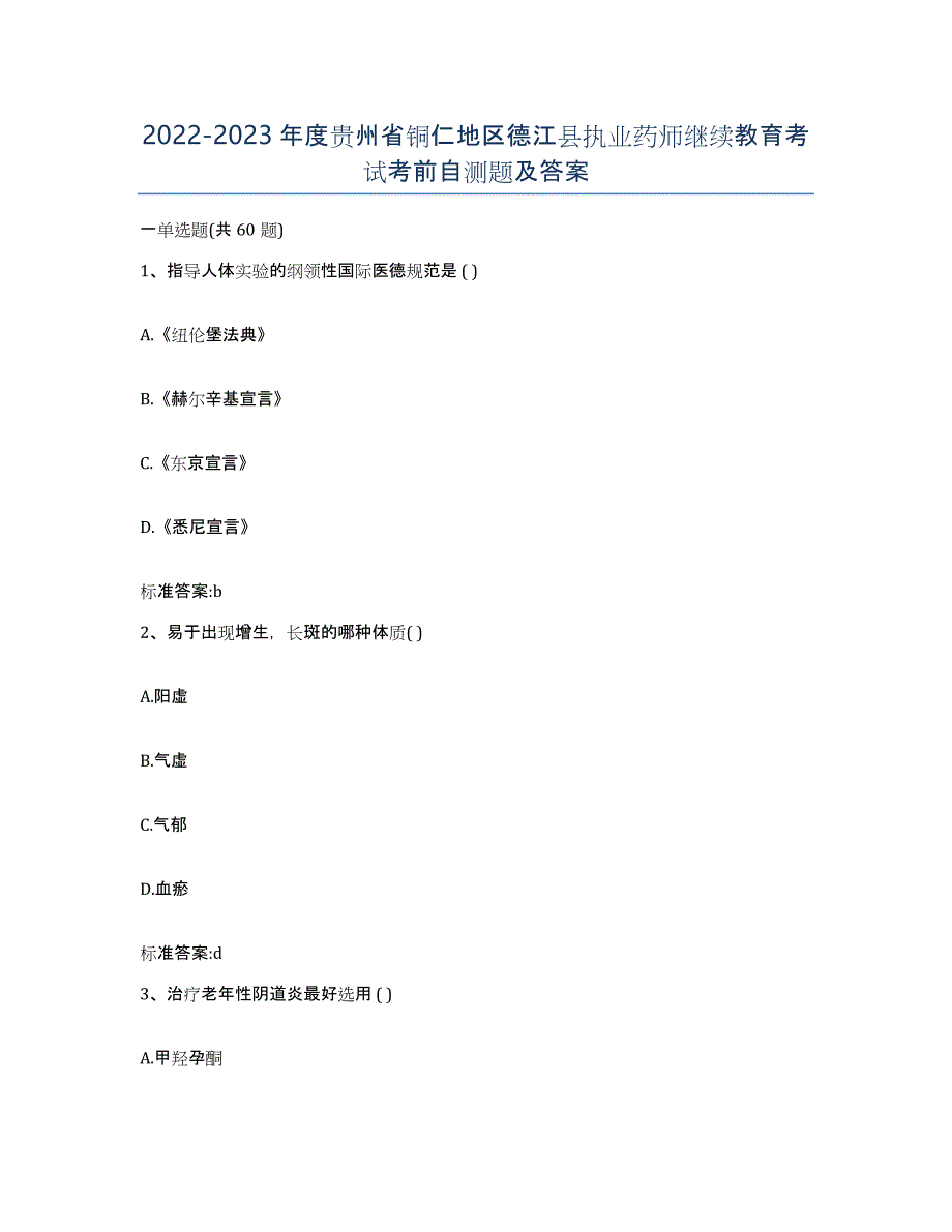 2022-2023年度贵州省铜仁地区德江县执业药师继续教育考试考前自测题及答案_第1页