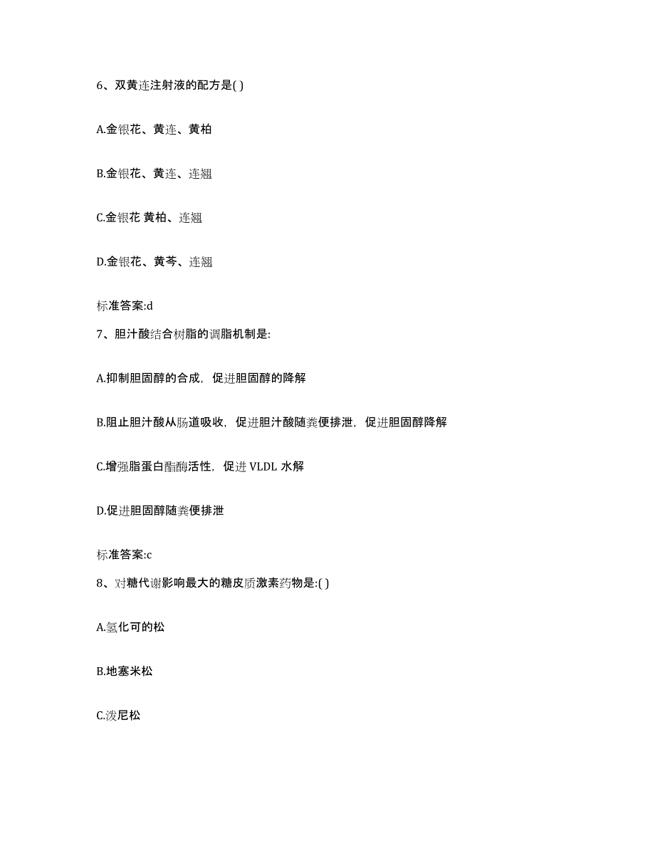 2022-2023年度贵州省铜仁地区德江县执业药师继续教育考试考前自测题及答案_第3页