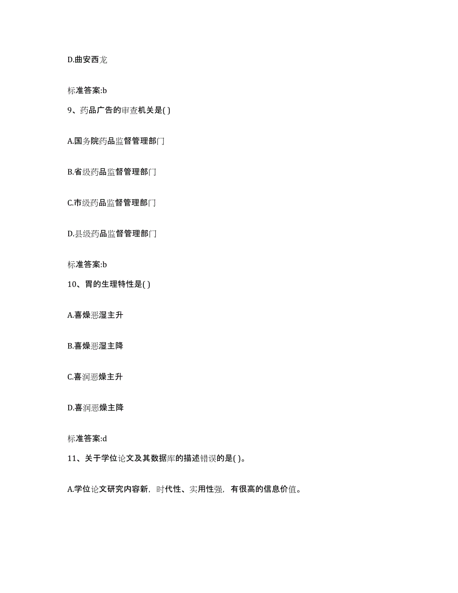 2022-2023年度贵州省铜仁地区德江县执业药师继续教育考试考前自测题及答案_第4页