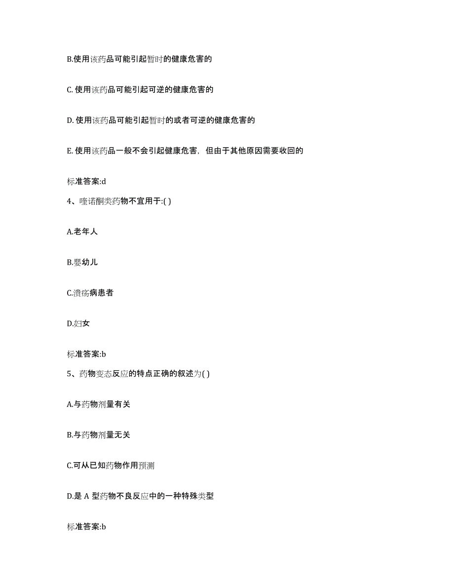 2022-2023年度陕西省咸阳市秦都区执业药师继续教育考试自我检测试卷A卷附答案_第2页