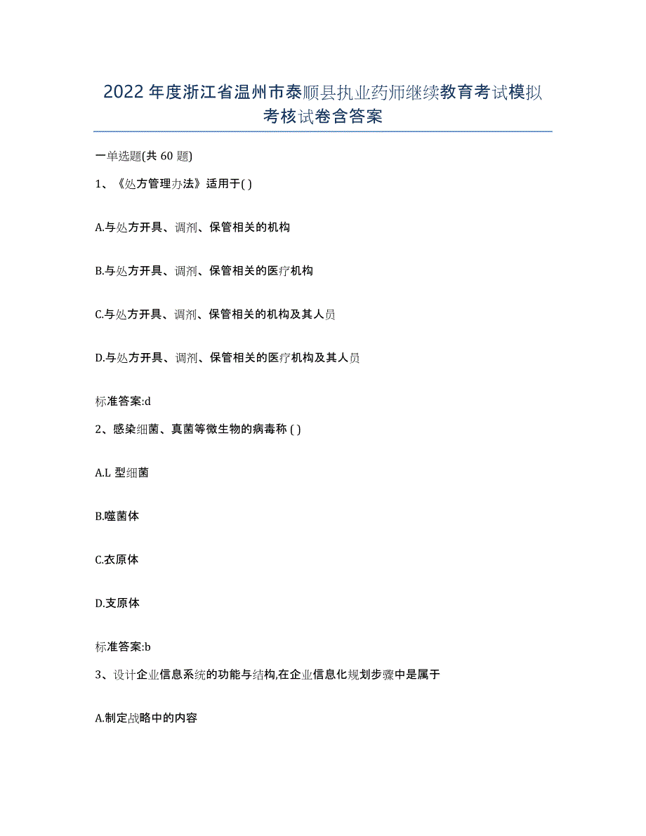 2022年度浙江省温州市泰顺县执业药师继续教育考试模拟考核试卷含答案_第1页