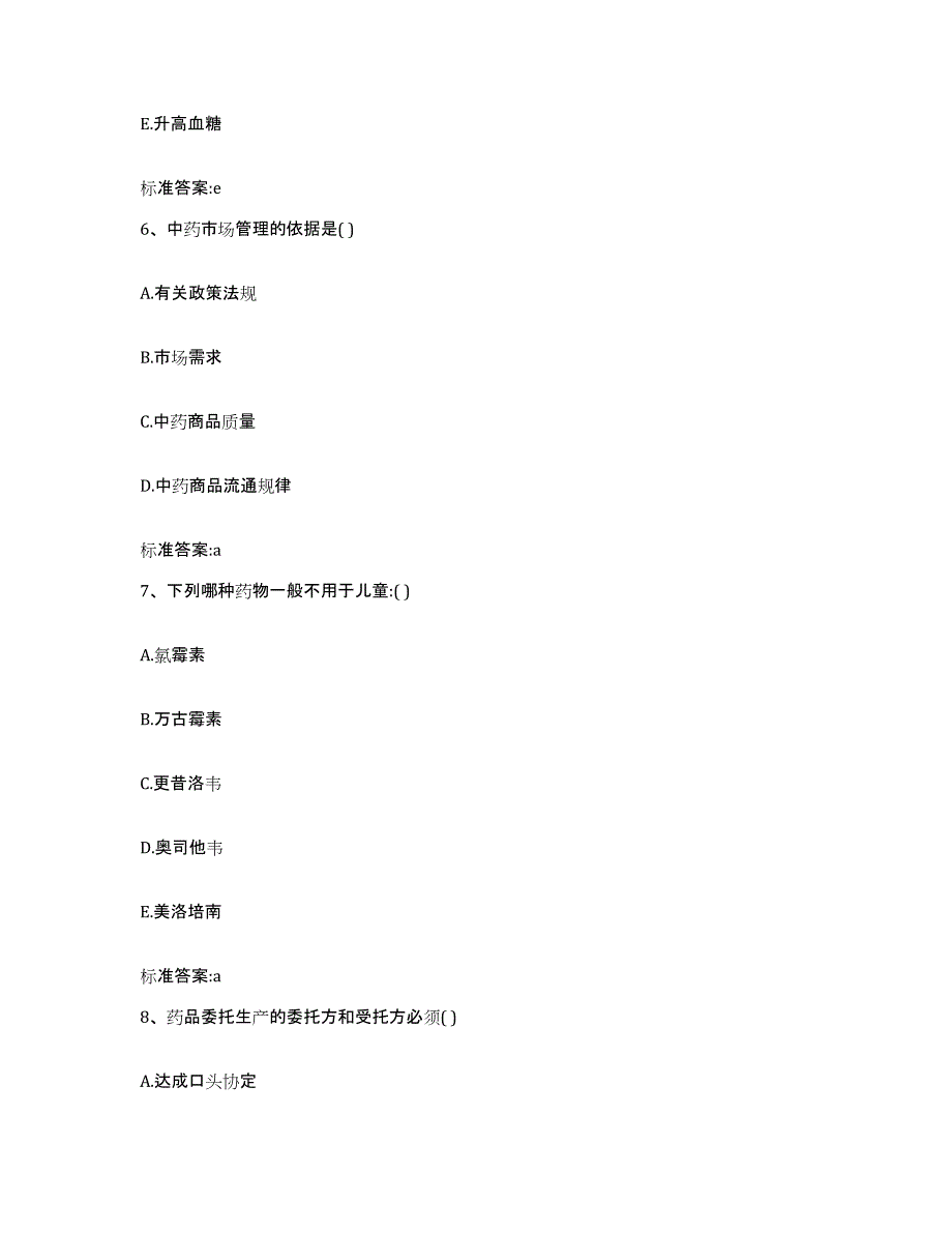 2022年度浙江省温州市泰顺县执业药师继续教育考试模拟考核试卷含答案_第3页