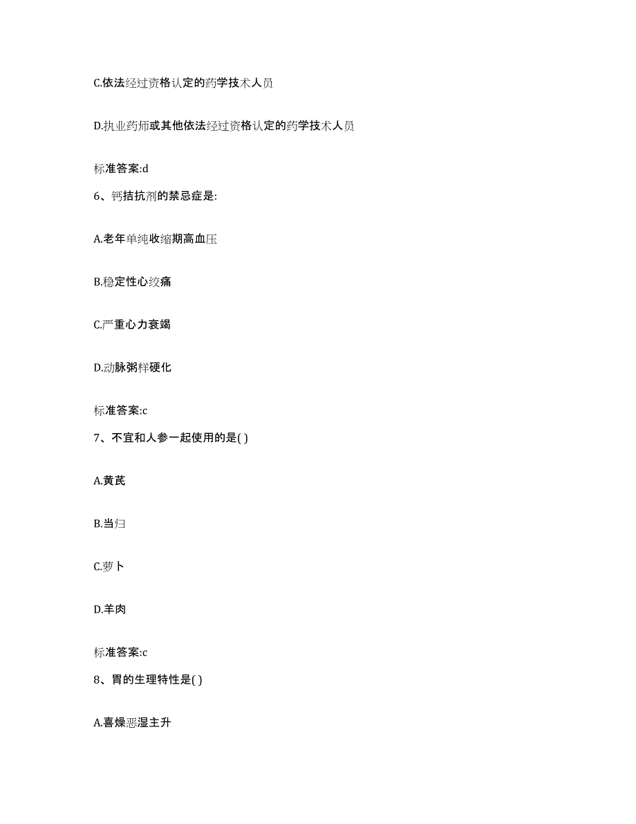 2022-2023年度重庆市县城口县执业药师继续教育考试综合练习试卷B卷附答案_第3页