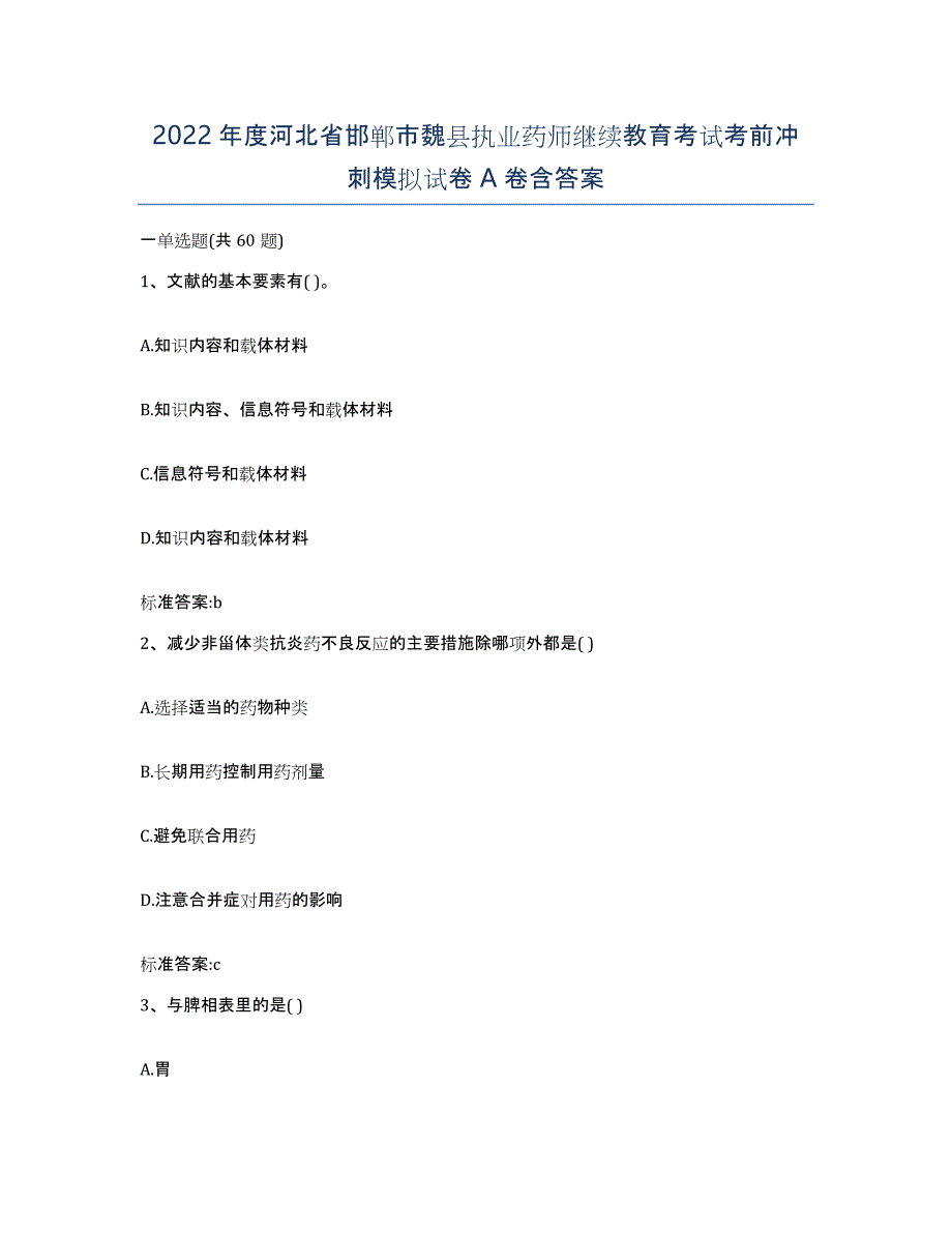 2022年度河北省邯郸市魏县执业药师继续教育考试考前冲刺模拟试卷A卷含答案_第1页