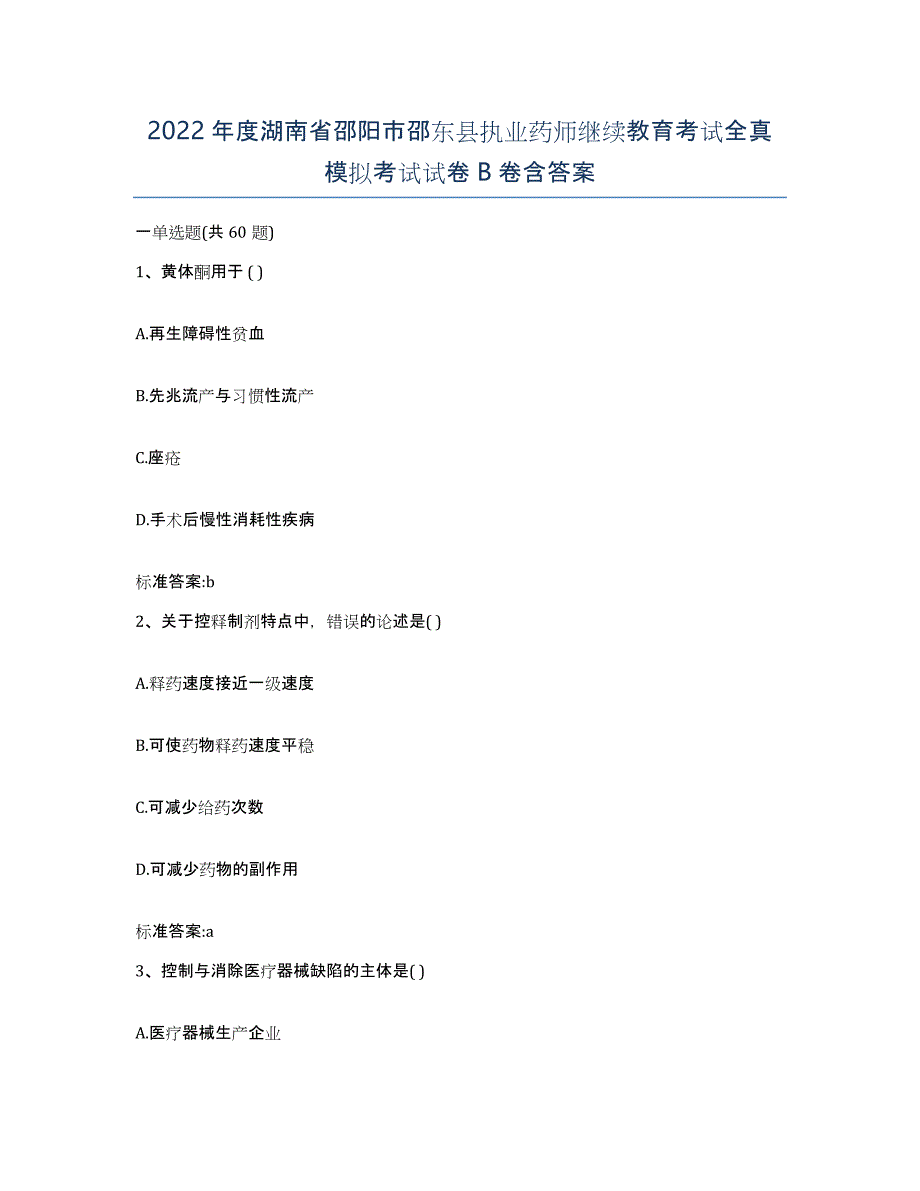 2022年度湖南省邵阳市邵东县执业药师继续教育考试全真模拟考试试卷B卷含答案_第1页