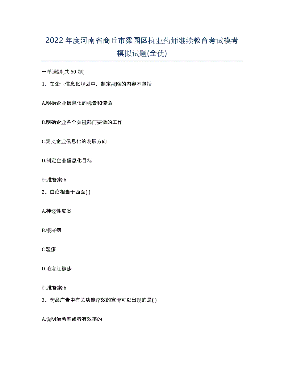 2022年度河南省商丘市梁园区执业药师继续教育考试模考模拟试题(全优)_第1页