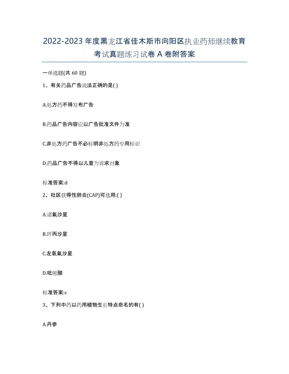 2022-2023年度黑龙江省佳木斯市向阳区执业药师继续教育考试真题练习试卷A卷附答案_第1页