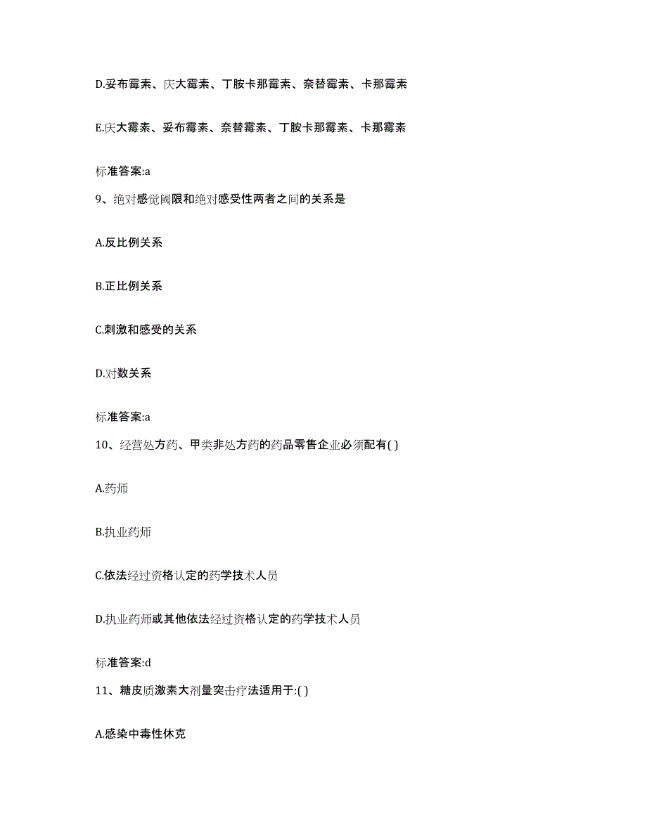 2022-2023年度黑龙江省佳木斯市向阳区执业药师继续教育考试真题练习试卷A卷附答案_第4页