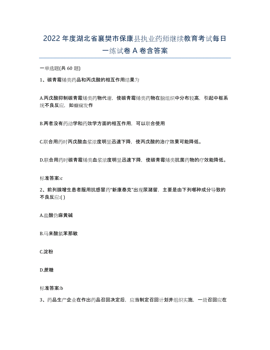 2022年度湖北省襄樊市保康县执业药师继续教育考试每日一练试卷A卷含答案_第1页