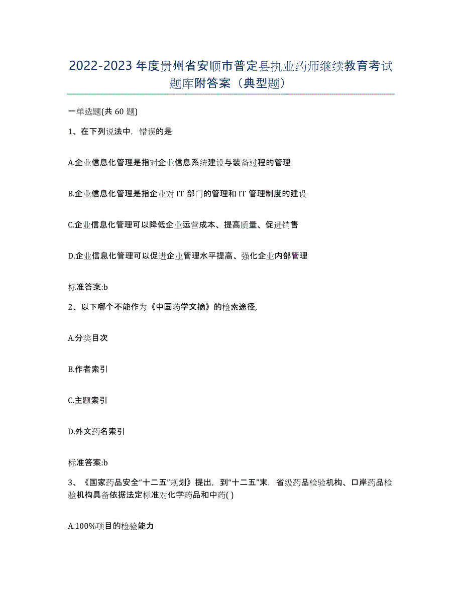 2022-2023年度贵州省安顺市普定县执业药师继续教育考试题库附答案（典型题）_第1页