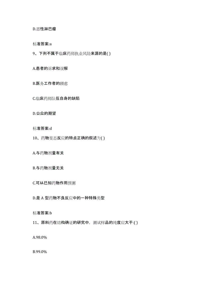 2022-2023年度贵州省安顺市普定县执业药师继续教育考试题库附答案（典型题）_第4页