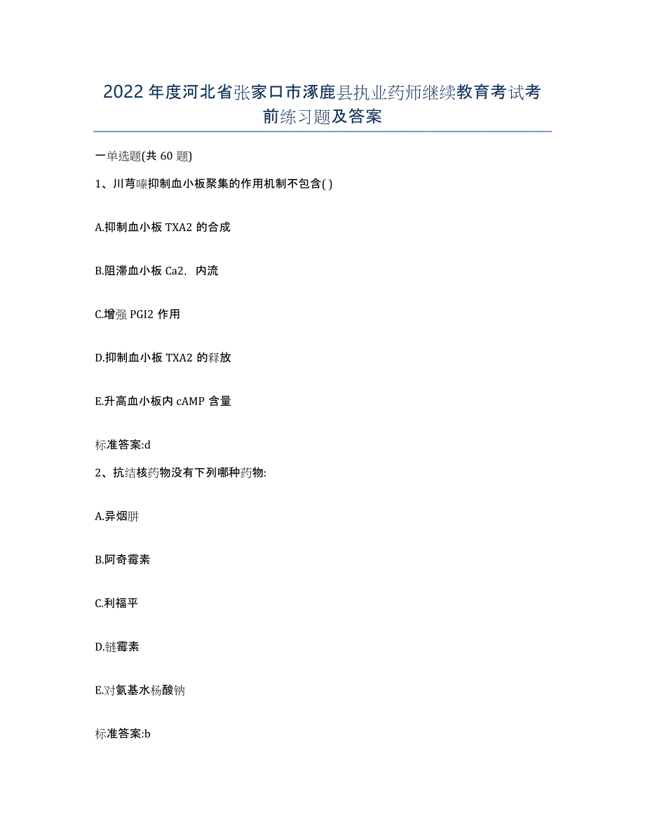 2022年度河北省张家口市涿鹿县执业药师继续教育考试考前练习题及答案_第1页