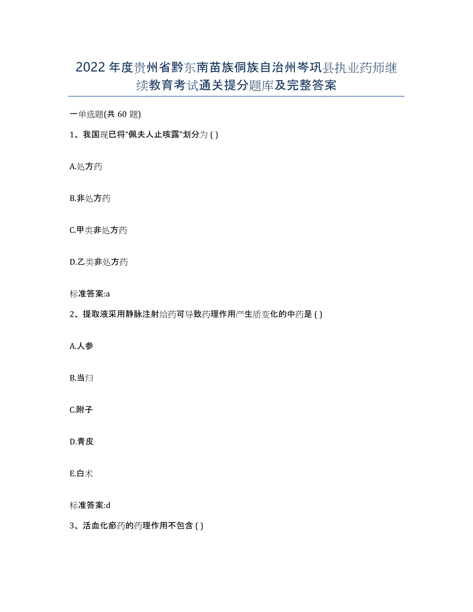 2022年度贵州省黔东南苗族侗族自治州岑巩县执业药师继续教育考试通关提分题库及完整答案_第1页