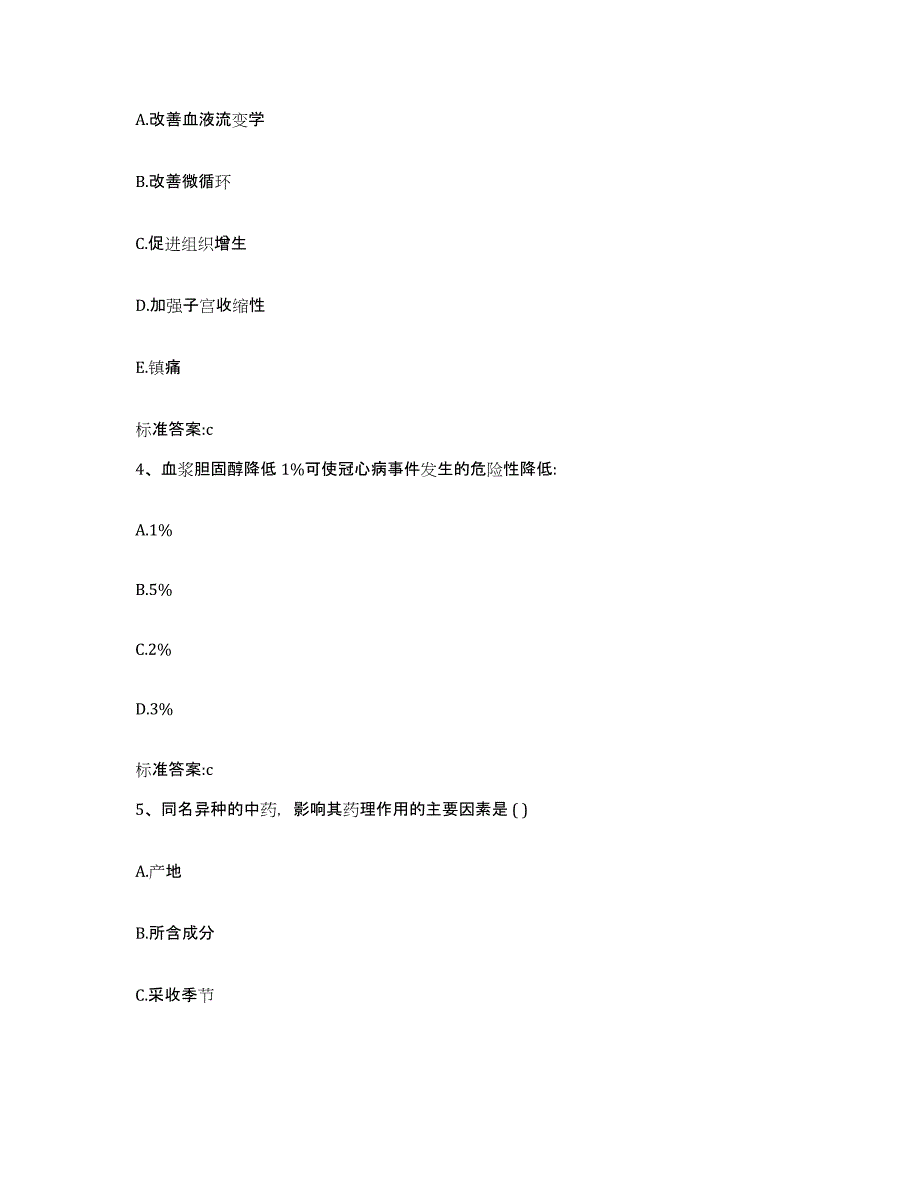 2022年度贵州省黔东南苗族侗族自治州岑巩县执业药师继续教育考试通关提分题库及完整答案_第2页