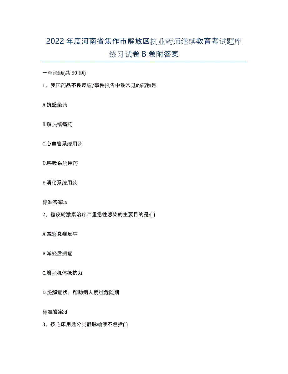 2022年度河南省焦作市解放区执业药师继续教育考试题库练习试卷B卷附答案_第1页