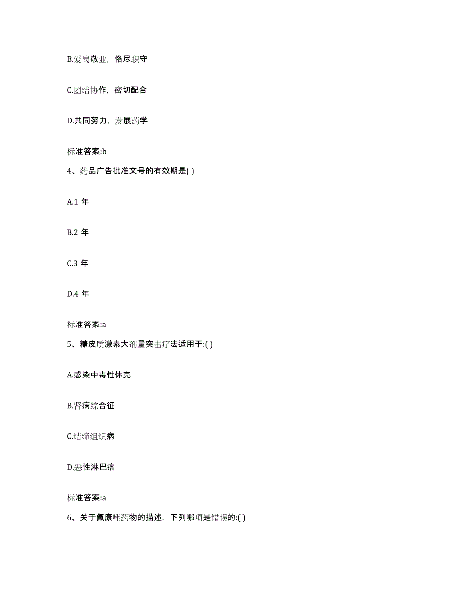 2022-2023年度辽宁省辽阳市太子河区执业药师继续教育考试综合检测试卷A卷含答案_第2页