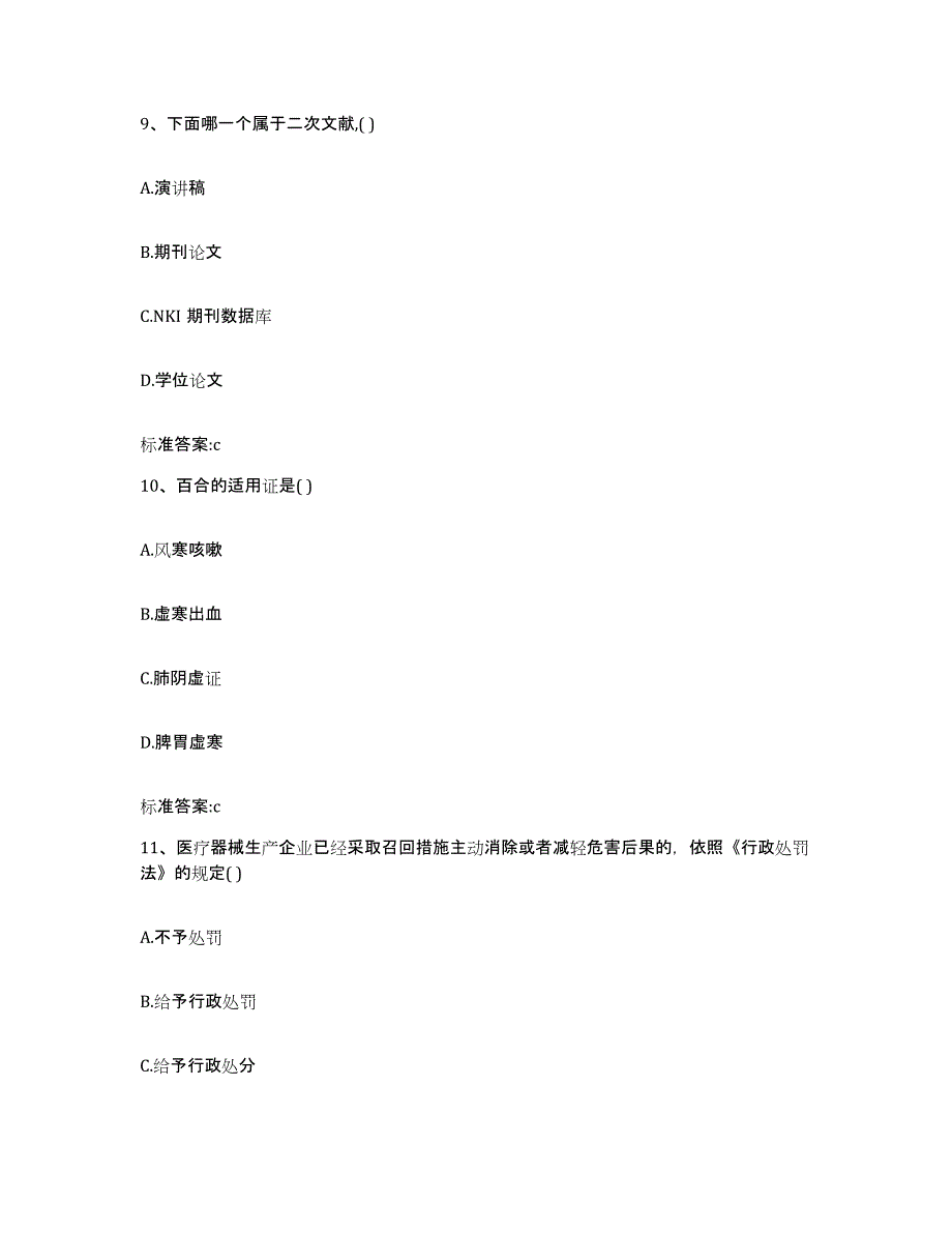 2022年度甘肃省天水市秦安县执业药师继续教育考试题库附答案（典型题）_第4页