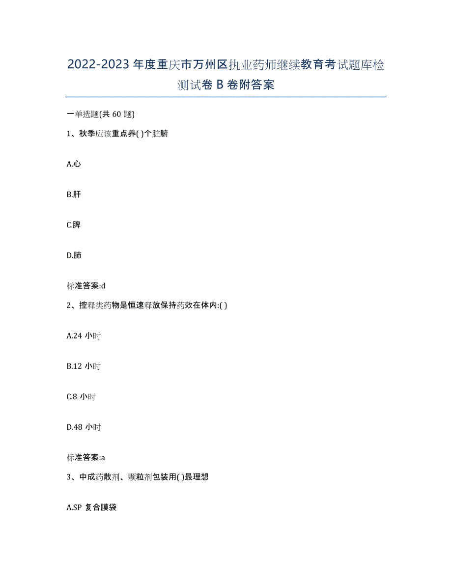 2022-2023年度重庆市万州区执业药师继续教育考试题库检测试卷B卷附答案_第1页