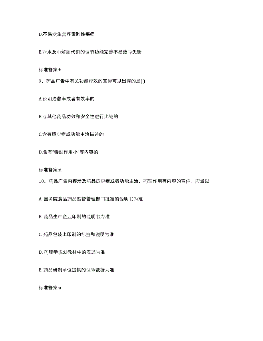 2022年度湖南省邵阳市大祥区执业药师继续教育考试基础试题库和答案要点_第4页