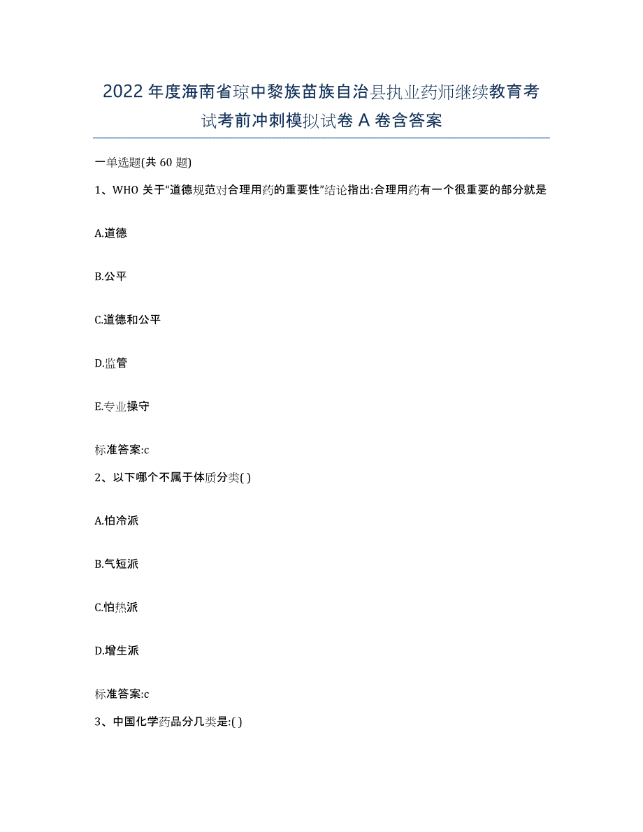 2022年度海南省琼中黎族苗族自治县执业药师继续教育考试考前冲刺模拟试卷A卷含答案_第1页