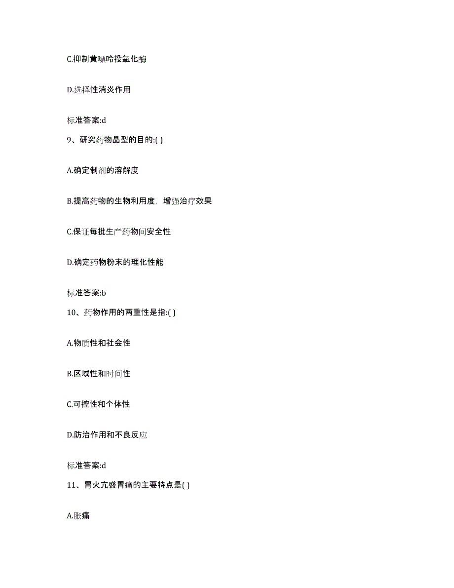 2022年度海南省琼中黎族苗族自治县执业药师继续教育考试考前冲刺模拟试卷A卷含答案_第4页