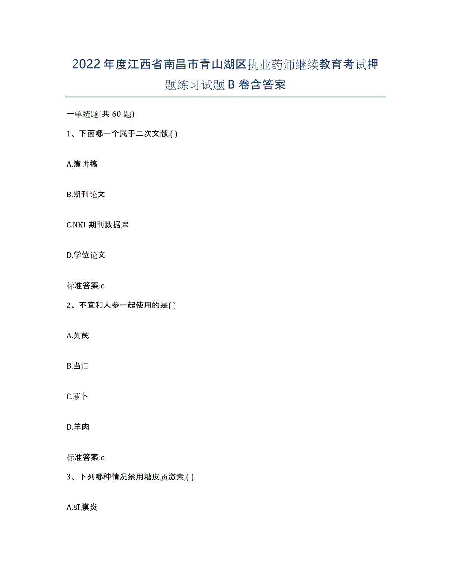 2022年度江西省南昌市青山湖区执业药师继续教育考试押题练习试题B卷含答案_第1页