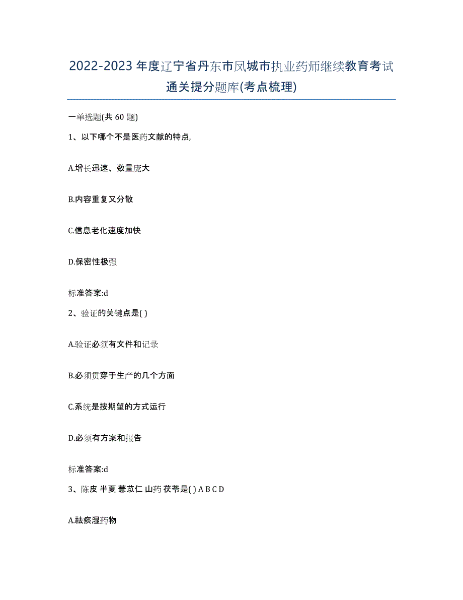 2022-2023年度辽宁省丹东市凤城市执业药师继续教育考试通关提分题库(考点梳理)_第1页