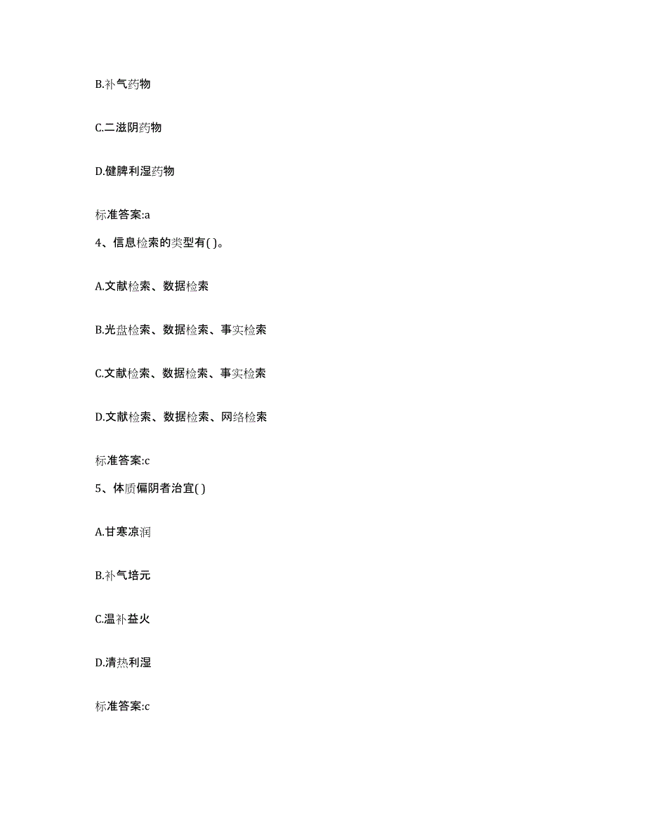 2022-2023年度辽宁省丹东市凤城市执业药师继续教育考试通关提分题库(考点梳理)_第2页