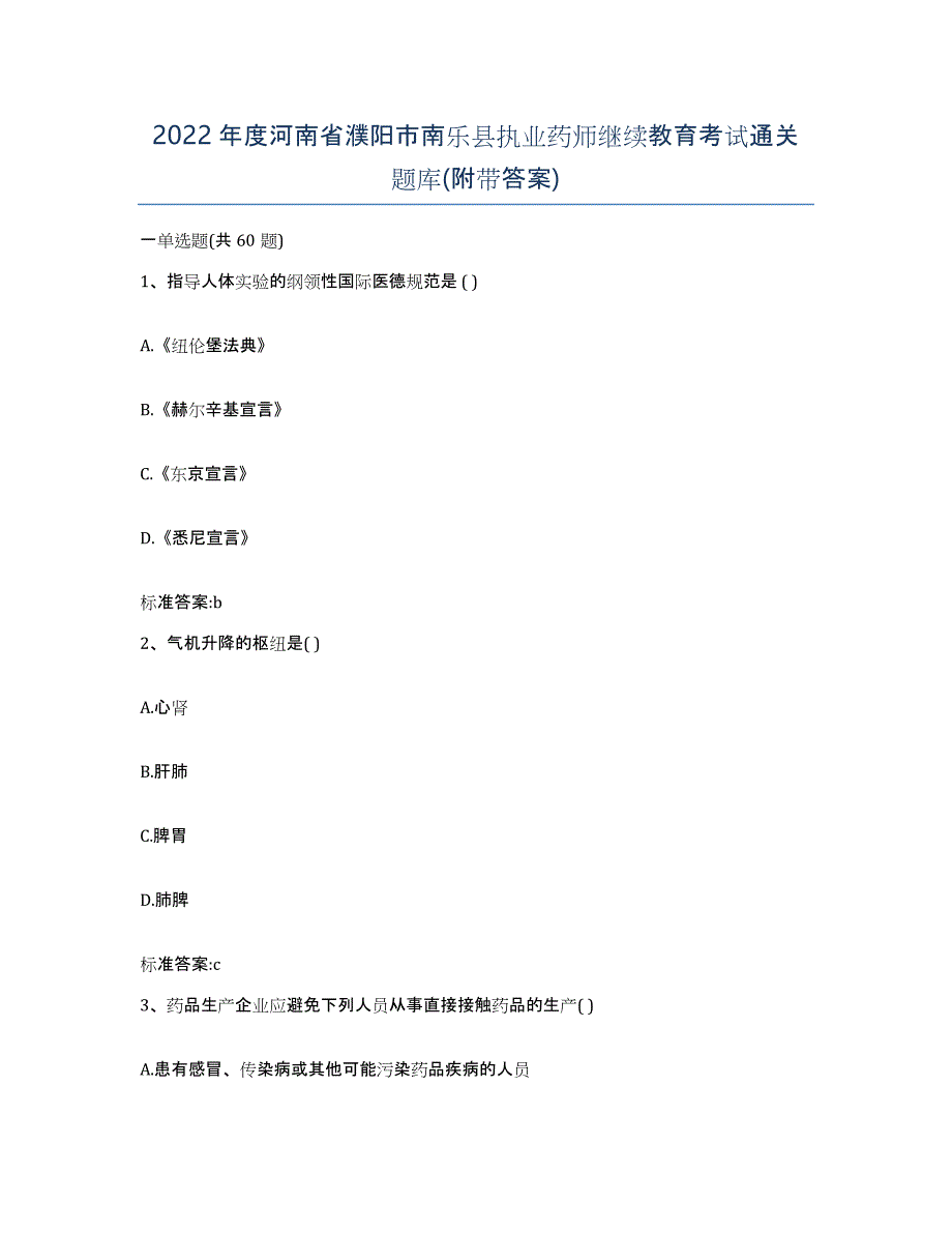 2022年度河南省濮阳市南乐县执业药师继续教育考试通关题库(附带答案)_第1页