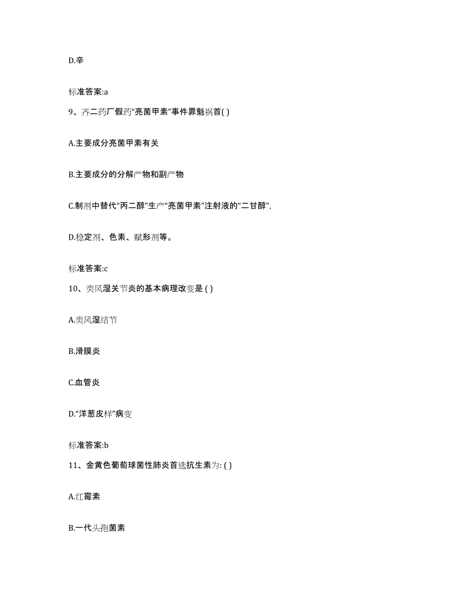 2022-2023年度陕西省咸阳市长武县执业药师继续教育考试模拟题库及答案_第4页