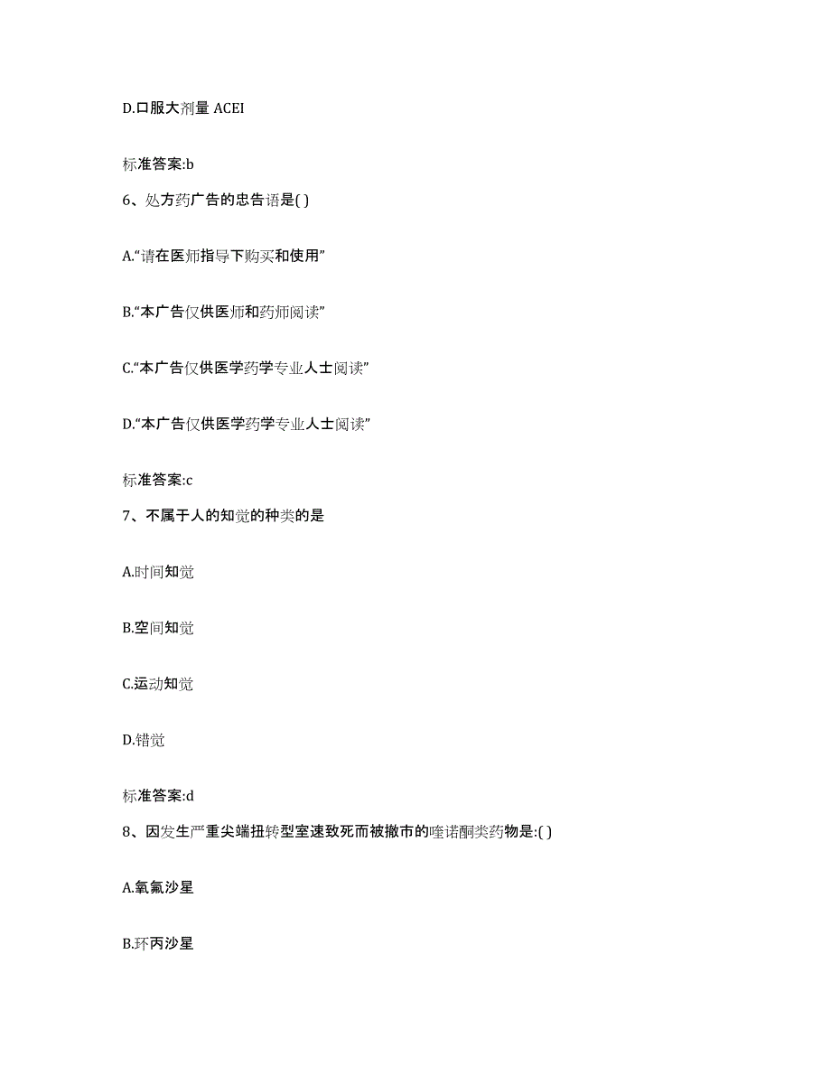 2022-2023年度黑龙江省哈尔滨市宾县执业药师继续教育考试真题练习试卷B卷附答案_第3页