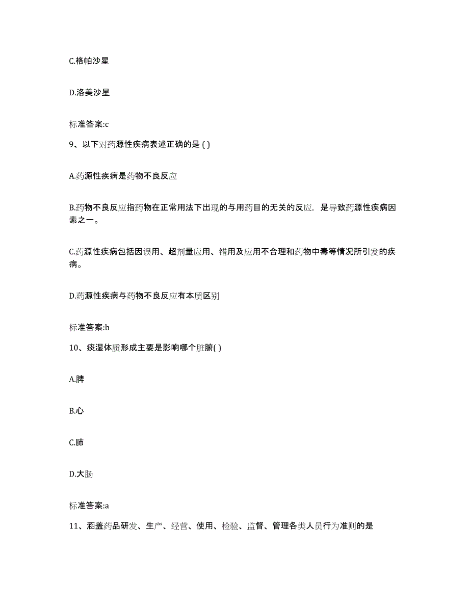 2022-2023年度黑龙江省哈尔滨市宾县执业药师继续教育考试真题练习试卷B卷附答案_第4页