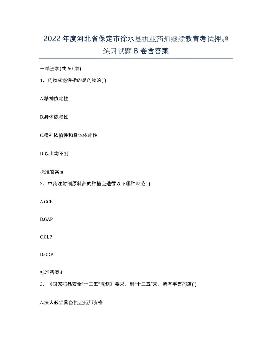 2022年度河北省保定市徐水县执业药师继续教育考试押题练习试题B卷含答案_第1页