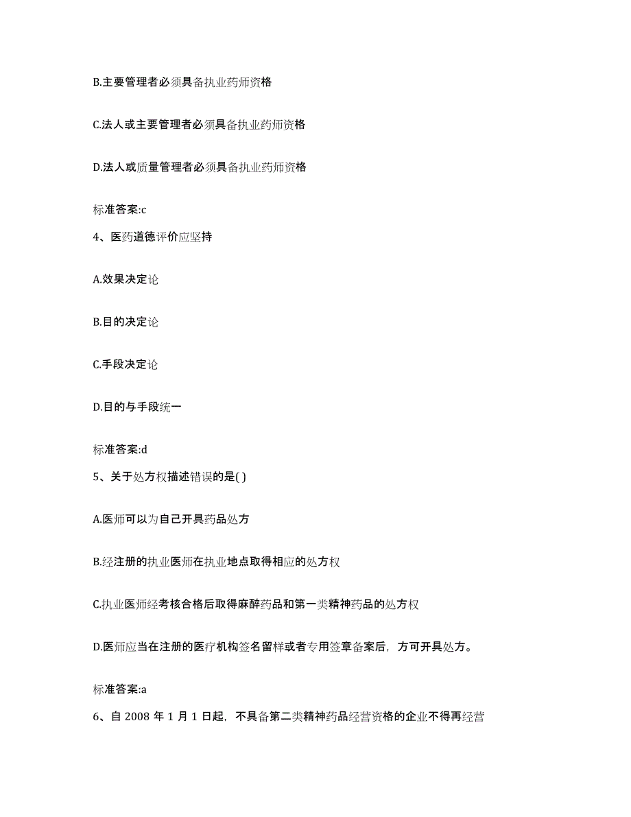 2022年度河北省保定市徐水县执业药师继续教育考试押题练习试题B卷含答案_第2页