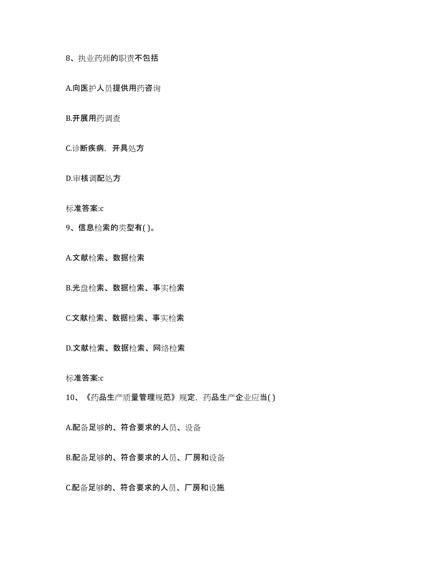 2022年度江西省九江市彭泽县执业药师继续教育考试能力测试试卷A卷附答案_第4页