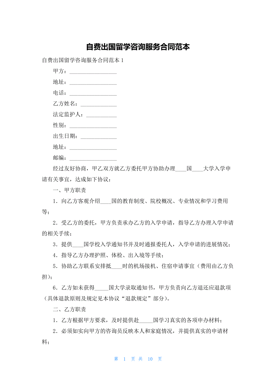 自费出国留学咨询服务合同范本_第1页