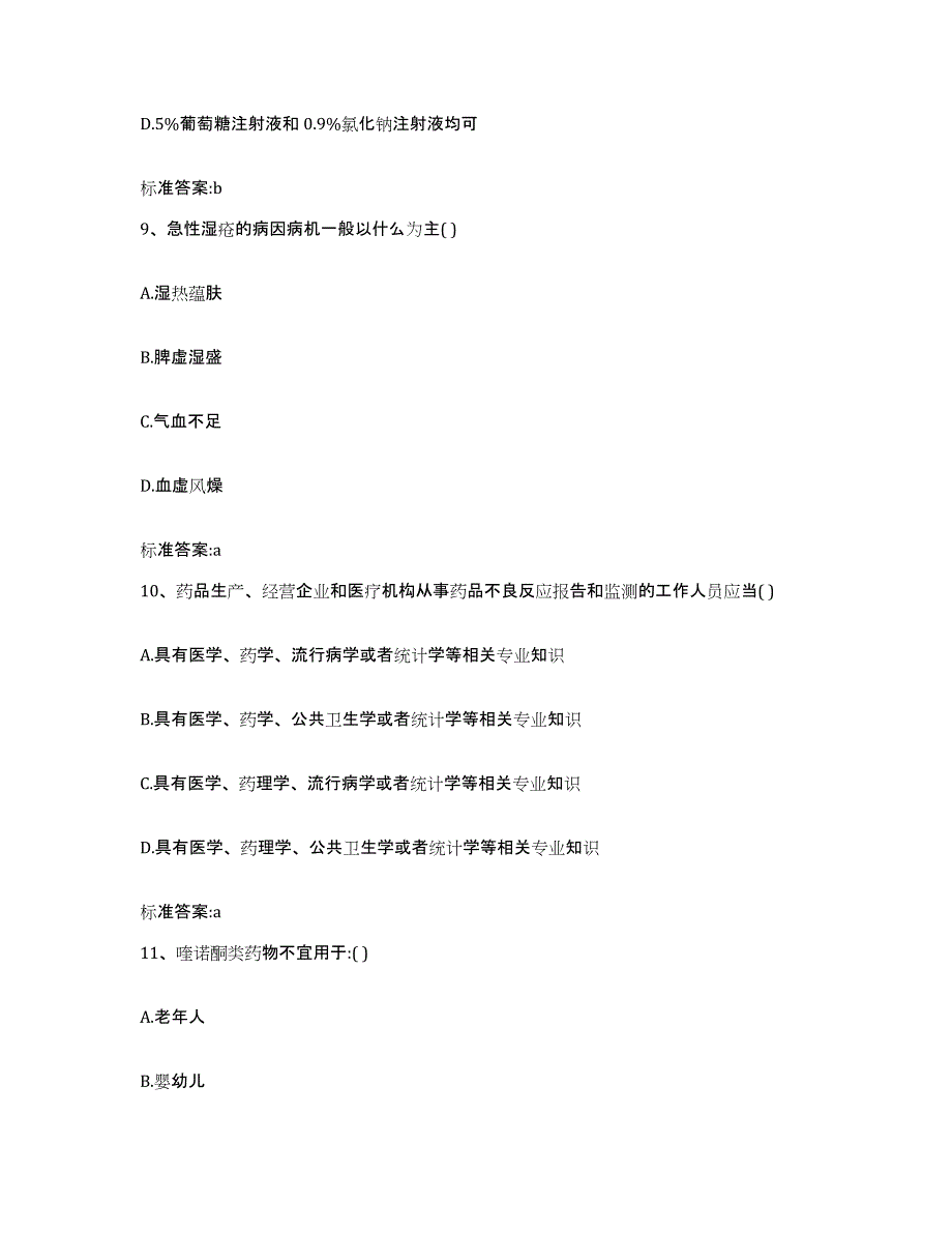 2022年度贵州省六盘水市水城县执业药师继续教育考试真题练习试卷A卷附答案_第4页