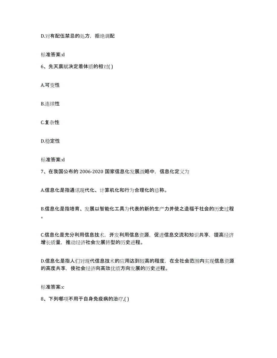 2022年度河南省驻马店市汝南县执业药师继续教育考试自我提分评估(附答案)_第3页