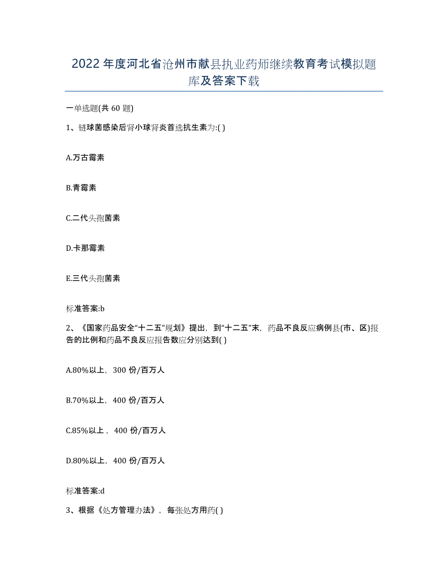 2022年度河北省沧州市献县执业药师继续教育考试模拟题库及答案_第1页