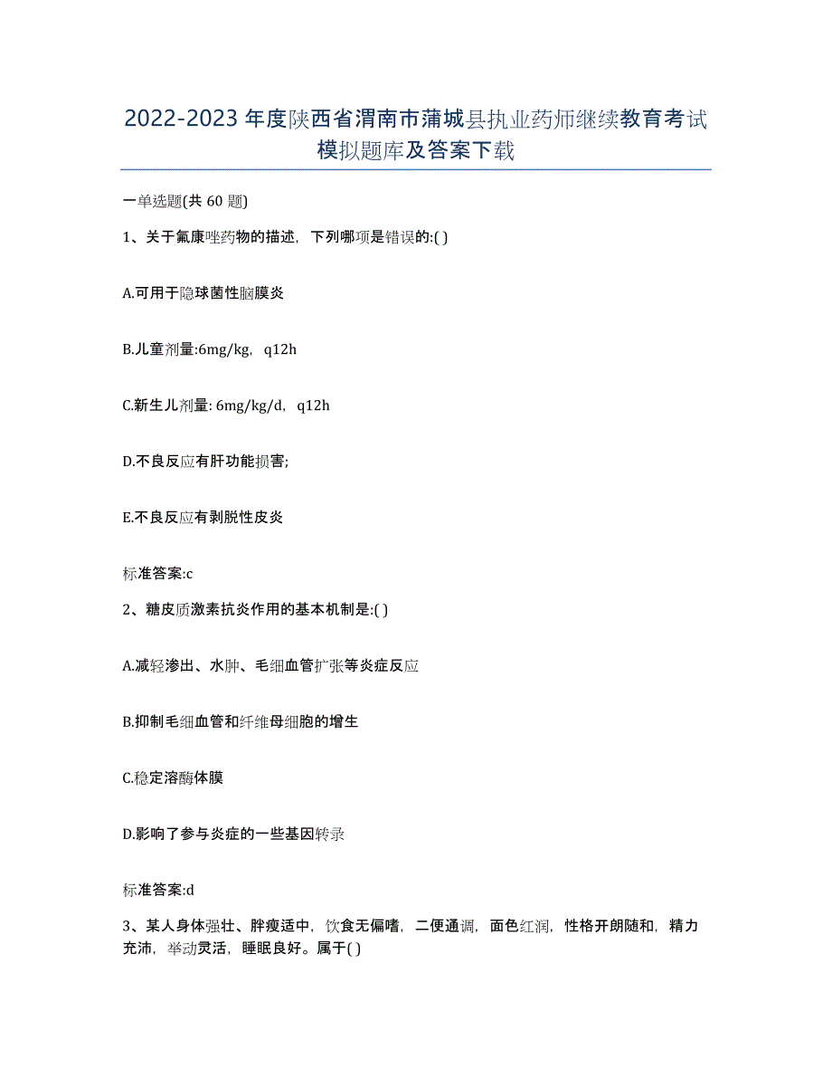 2022-2023年度陕西省渭南市蒲城县执业药师继续教育考试模拟题库及答案_第1页