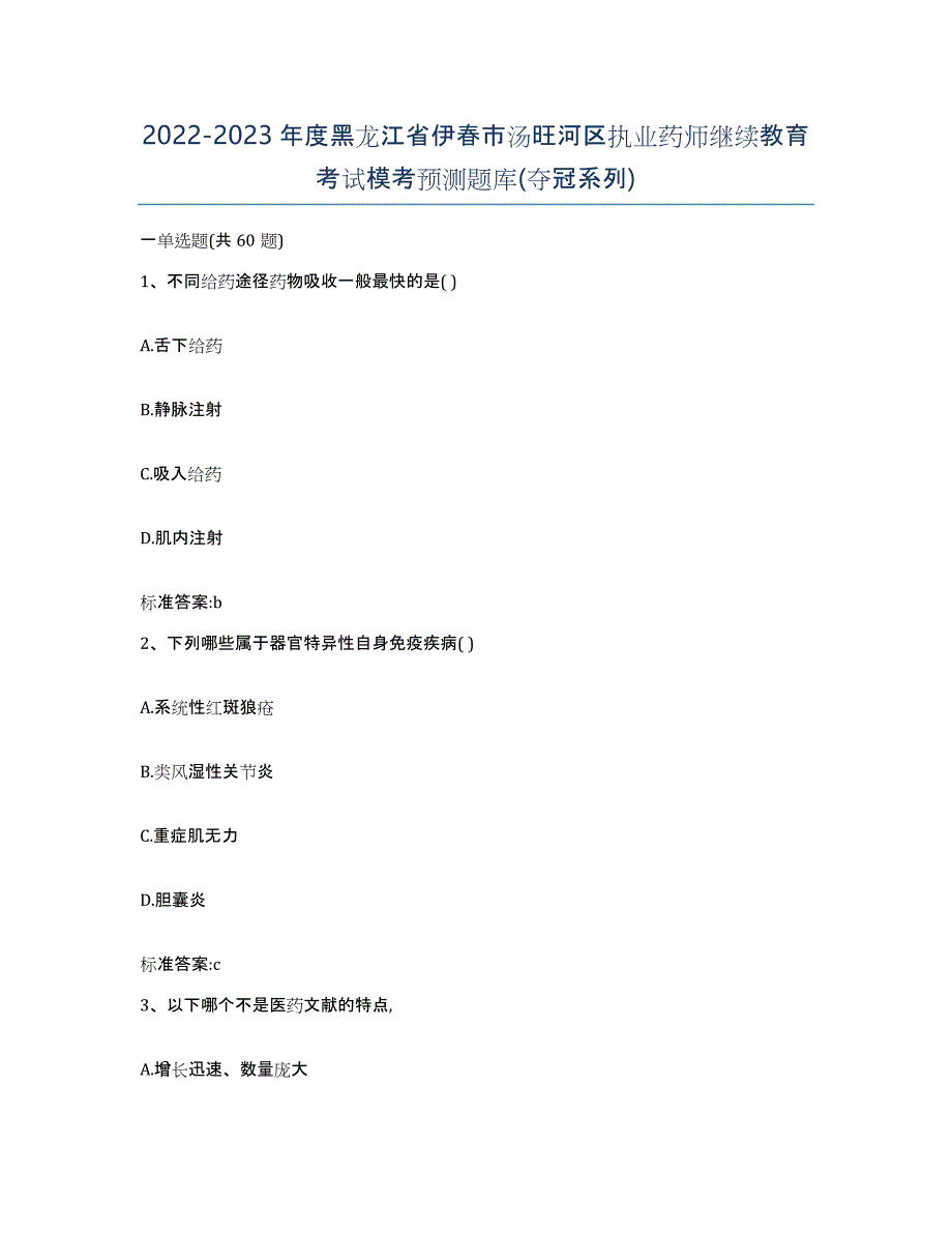 2022-2023年度黑龙江省伊春市汤旺河区执业药师继续教育考试模考预测题库(夺冠系列)_第1页