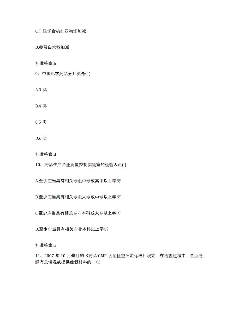 2022-2023年度黑龙江省伊春市汤旺河区执业药师继续教育考试模考预测题库(夺冠系列)_第4页