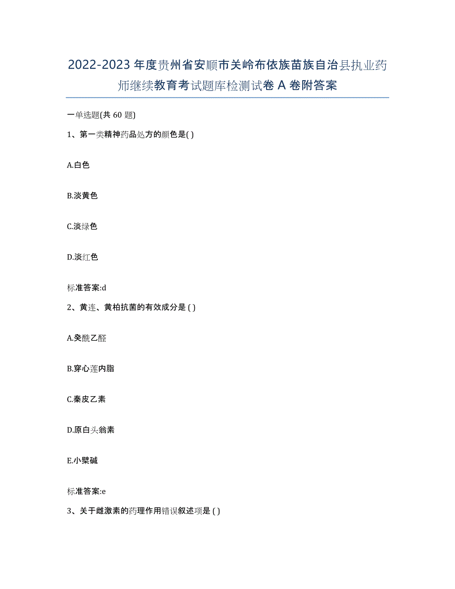 2022-2023年度贵州省安顺市关岭布依族苗族自治县执业药师继续教育考试题库检测试卷A卷附答案_第1页