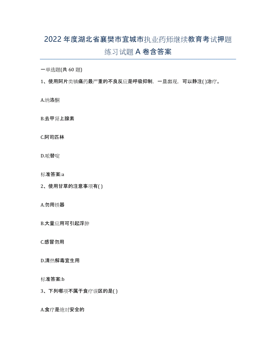 2022年度湖北省襄樊市宜城市执业药师继续教育考试押题练习试题A卷含答案_第1页