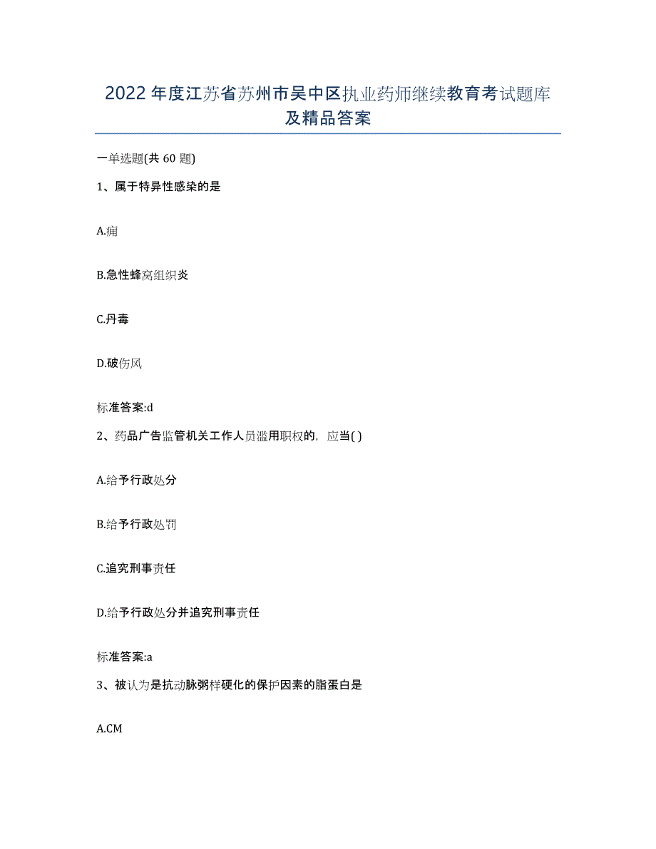 2022年度江苏省苏州市吴中区执业药师继续教育考试题库及答案_第1页