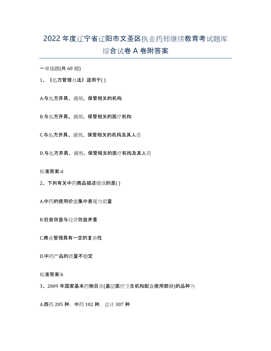 2022年度辽宁省辽阳市文圣区执业药师继续教育考试题库综合试卷A卷附答案_第1页