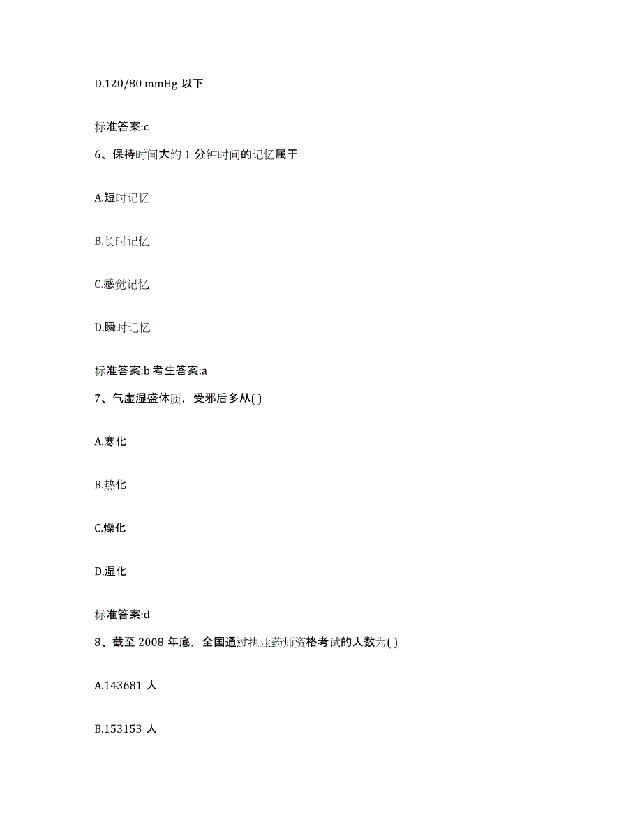 2022年度河南省洛阳市西工区执业药师继续教育考试模考预测题库(夺冠系列)_第3页