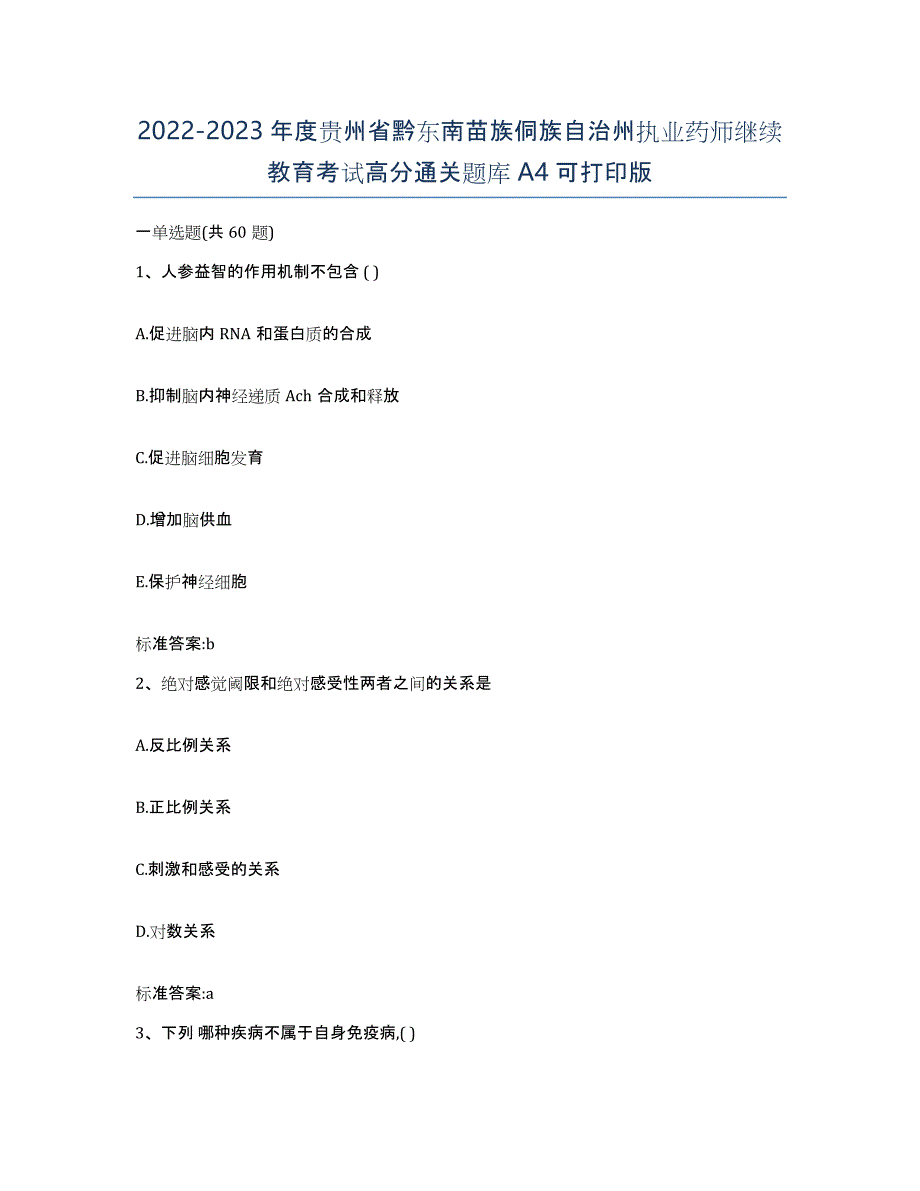 2022-2023年度贵州省黔东南苗族侗族自治州执业药师继续教育考试高分通关题库A4可打印版_第1页